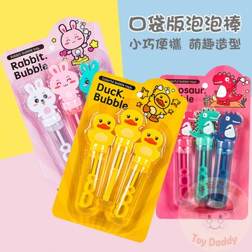 勝安玩具老爹【戶外玩具】泡泡 吹泡泡 泡泡罐 泡泡棒 手持泡泡 口袋泡泡 攝影道具 婚禮道具 派對道具 露營玩具