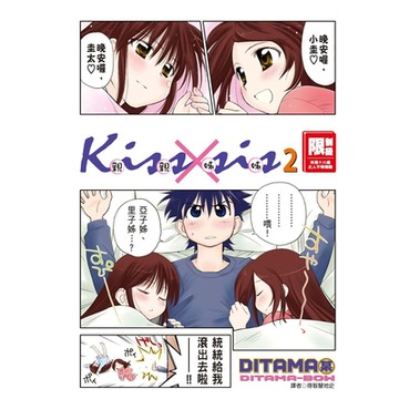 KissXsis親親姊姊(02)_Readmoo 讀墨電子書