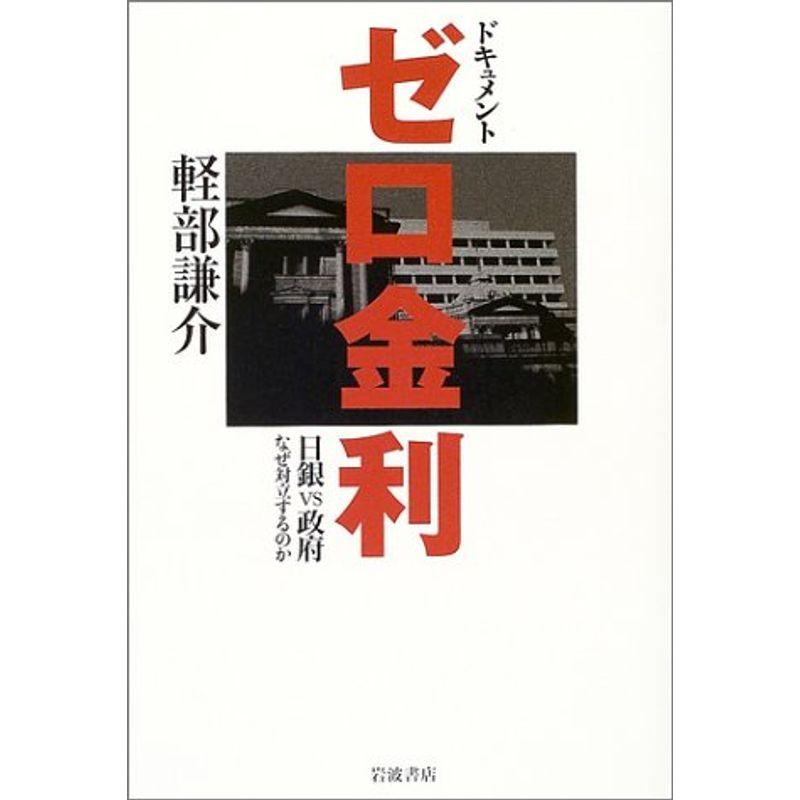 ドキュメント ゼロ金利 ー日銀vs政府 なぜ対立するのかー