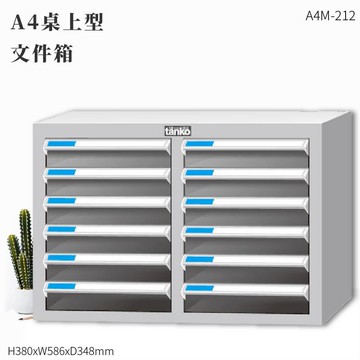 資料效率～天鋼 A4M-212 A4文件箱(桌上型) 12格抽屜 (辦公收納/效率櫃/抽屜櫃/資料櫃/文件櫃/公文櫃)