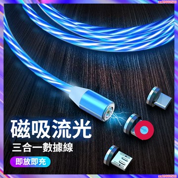 磁吸流光數據線 適用安卓typec蘋果三合一手機充電線強磁吸快充線傳輸線