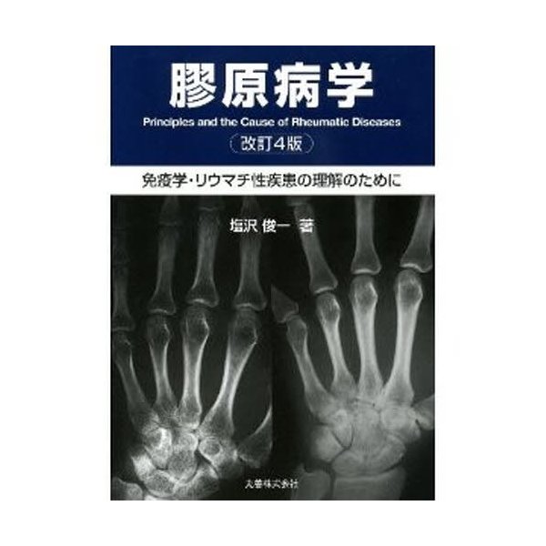 膠原病学 免疫学・リウマチ性疾患の理解のために