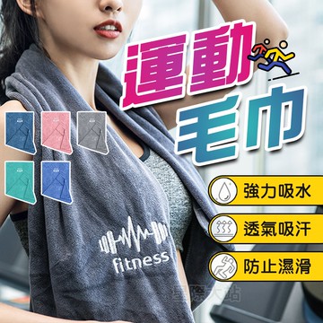 【🌟超強吸汗！現貨免運 快速出貨】毛巾 運動毛巾 吸水毛巾 吸汗毛巾 運動長毛巾 擦汗毛巾 運動 健身 吸濕排汗