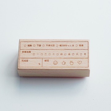 木頭印章 : 好習慣