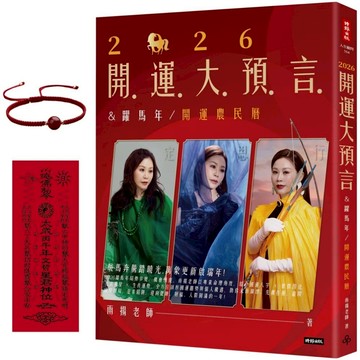 2026開運大預言＆躍馬年開運農民曆【隨書附贈好禮：雨揚老師加持‧鴻運當頭紅繩手鍊】