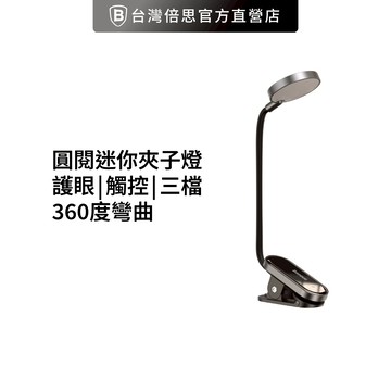 【Baseus倍思】圓閱迷你夾子燈 夾燈 迷你 護眼 三檔 床頭 書桌 辦公 桌面 360度 彎曲 小夜燈 觸控