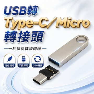 【台灣出貨】USB轉接頭｜USB變TYPE-C轉接器｜USB轉Micro USB｜轉接器｜USB轉換器
