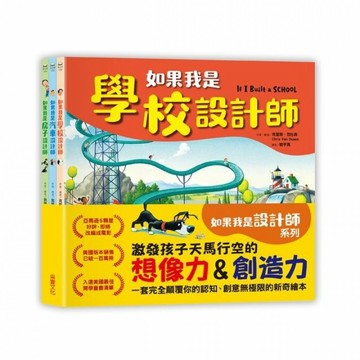 采實~如果我是設計師【三合一套書】：《如果我是汽車設計師》+《如果我是房子設計師》 《如果我是學校設計師》{LoveBook}