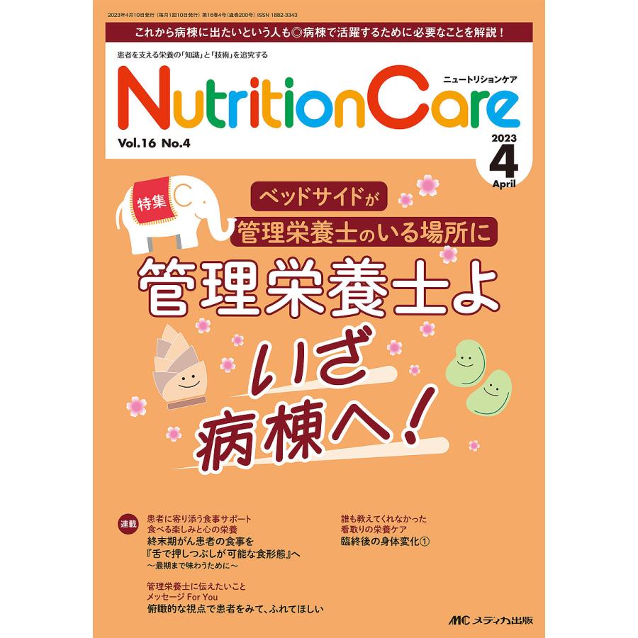 Nutrition Care 患者を支える栄養の 知識 と 技術 を追究する 第16巻4号