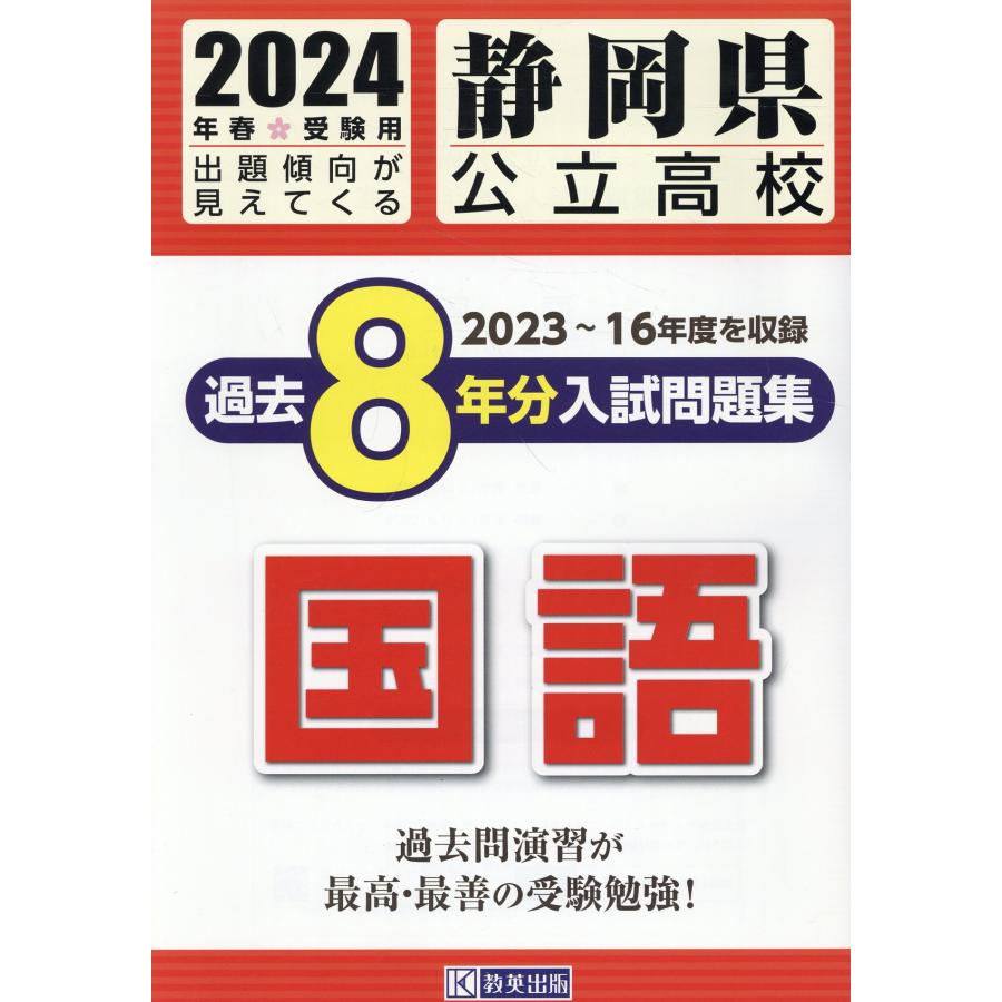 翌日発送・静岡県公立高校過去８年分入試問題集国語 ２０２４年春受験用