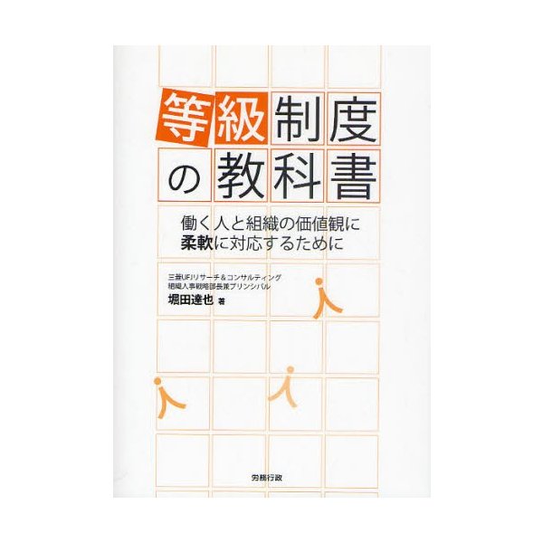 等級制度の教科書 働く人と組織の価値観に柔軟に対応するために