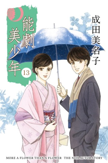 【電子書】能劇美少年 (13)