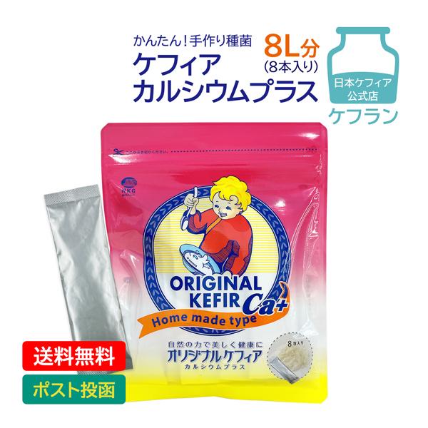 KEFIR ケフラン オリジナルケフィアCaプラス 8包