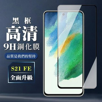 三星 S21 FE 5G 保護貼 全覆蓋玻璃黑框高清鋼化膜手機保護貼