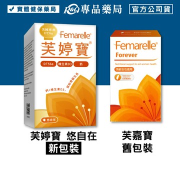 (芙嘉寶 新包裝)芙婷寶 悠自在膠囊 (芙嘉寶 婦產科醫師推薦) 56粒/盒  專品藥局【2033229】