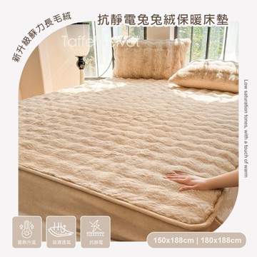 BELLE VIE 法式輕奢兔兔絨 保暖抗靜電 單件雙人床墊(150x188cm)【三色任選】即瞬保暖 熱感蓄溫