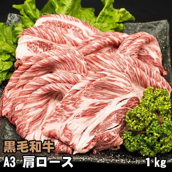 黒毛和牛 肩ロース 1kg A3 ギフトに最適 しゃぶしゃぶ すき焼き 牛肉