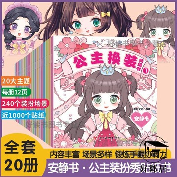 臺灣出貨🔥專注力訓練 安靜書 手工diy 交換禮物 公主換裝貼紙書女孩安靜書3-6歲幼兒園卡通化妝高顏值貼貼畫HLJ