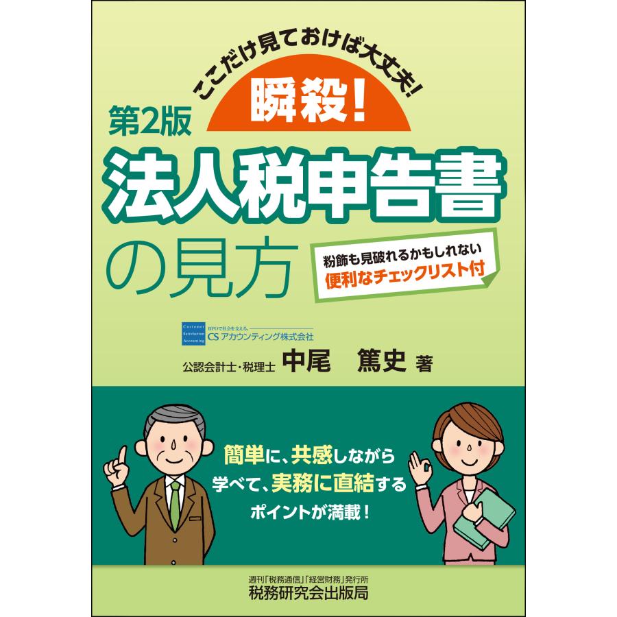 瞬殺 法人税申告書の見方 ここだけ見ておけば大丈夫 中尾篤史