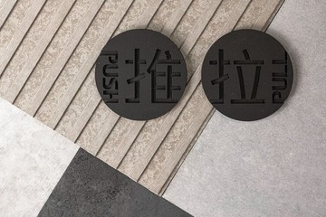 圓形指示牌 (推&拉)