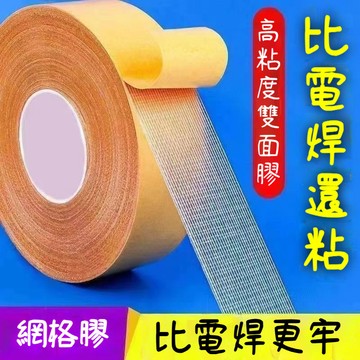 臺灣出貨🔥雙麵膠 網格雙麵膠 無痕雙麵膠(10公尺) 佈基膠帶 透明膠 沙發膠帶 強力雙麵膠 地毯防滑專用1BXM
