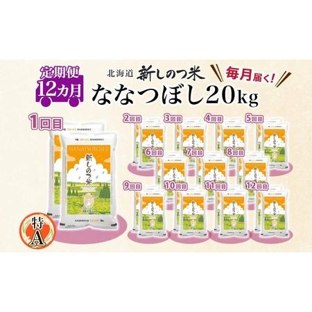 ふるさと納税 北海道 定期便 12ヵ月 連続 全12回 R5年産 北海道産 ななつぼし 10kg 2袋 計20kg 精米 米 白米 ごはん お米 新米 特A 獲得 北海.. 北海道新篠津村