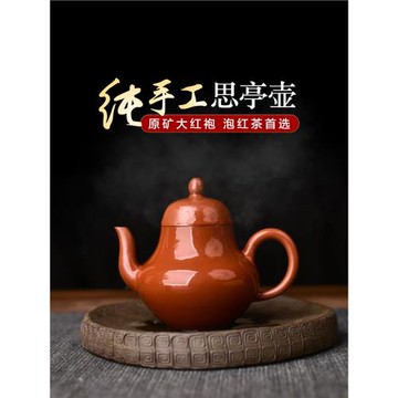 宜興原礦紫砂純全手工大紅袍思亭小容量功夫茶具潮汕泡茶壺110cc