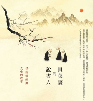 【電子書】貝葉裏的說書人─尋訪佛經與文史的故事
