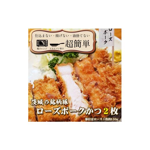 ふるさと納税 茨城県 大洗町 揚げずにOK！ ローズポーク とんかつ 2枚 （計300g） 茨城 銘柄豚 ロース ロースかつ 個包装 油調済み おかず 惣菜 時短 簡単 ク…