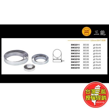 慕斯圈 台灣三能 烘焙 SN3211 SN3212 SN3213 SN3215 SN3216 SN3217 SN3218