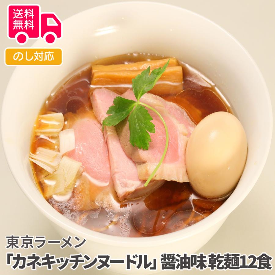 東京ラーメン カネキッチンヌードル 醤油味 乾麺12食 プレゼント ギフト 内祝 御祝 贈答用 送料無料 お歳暮 御歳暮 お中元 御中元