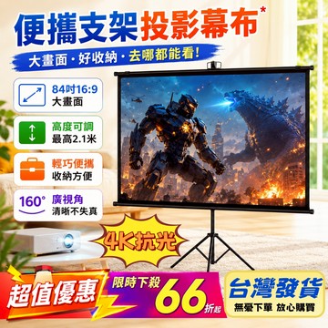 【台灣保固🔥4K抗光】便攜支架投影機幕布 高清抗光幕布 簡易便攜布幕 露營布幕 戶外投影布幕 銀幕 投影布 投影機布幕