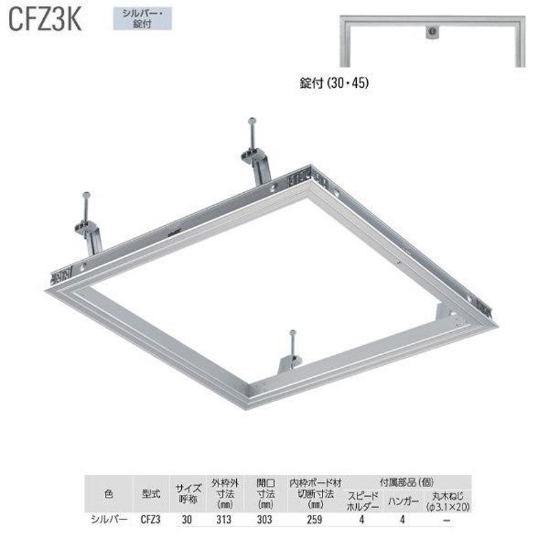 ダイケン スタンダード 天井点検口 CFZ330K シルバー 鍵付 1台 通販 LINEポイント最大0.5%GET LINEショッピング