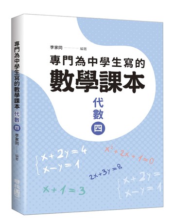 專門為中學生寫的數學課本：代數（四）（2018年全新修訂版）