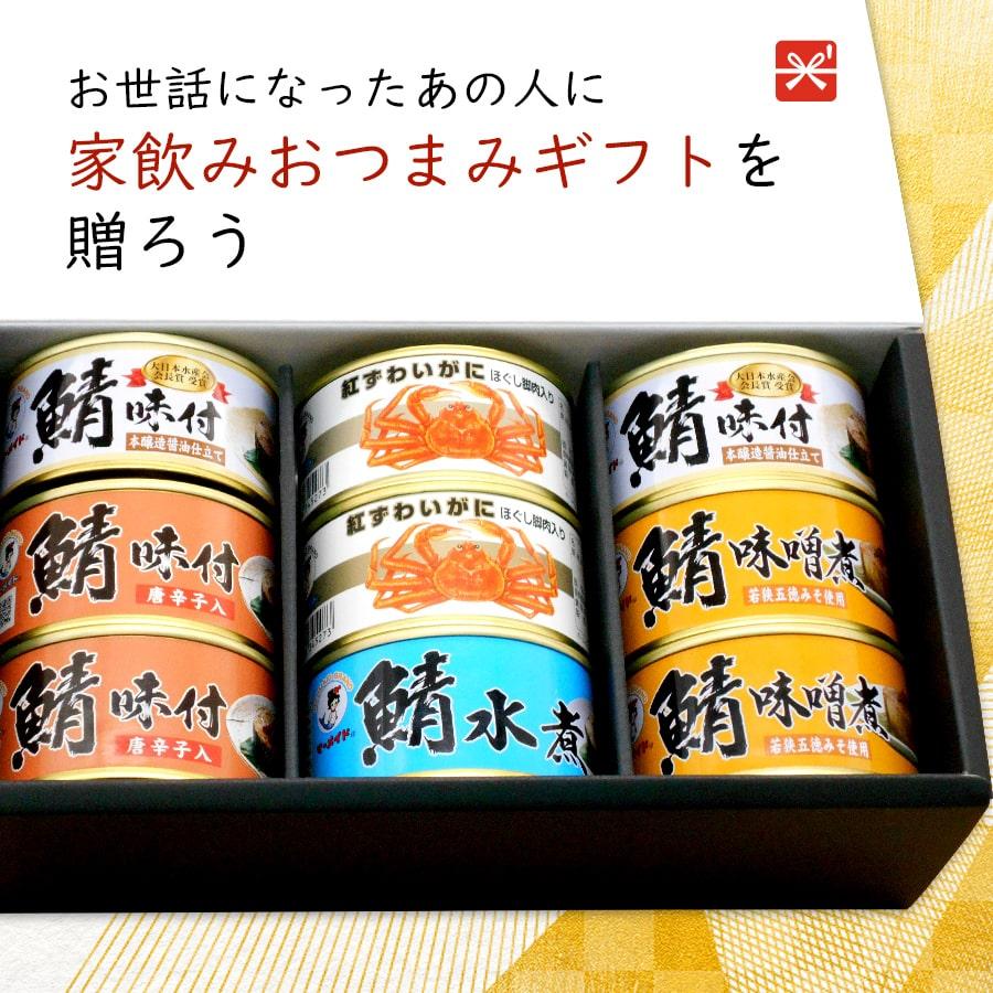 サバ缶 蟹缶入 福井缶詰 ９缶ギフトセット（C） 家飲みおつまみ 贈答用 ノルウェー産