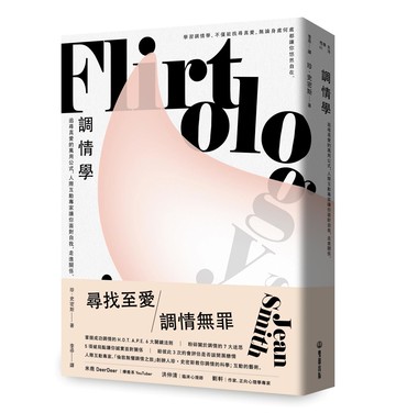 【讀書共和國】調情學： 追尋真愛的萬用公式，人際互動專家讓你面對自我，走進關係