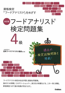 フードアナリスト検定問題集4級 日本フードアナリスト協会