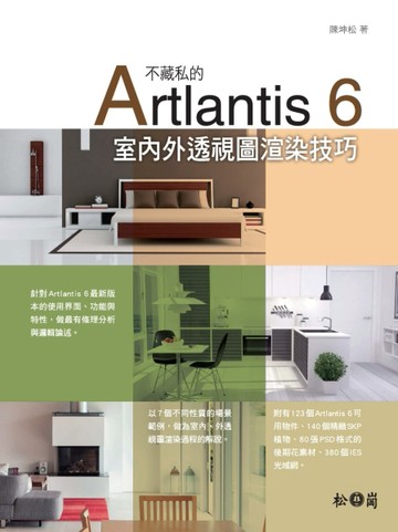不藏私的Artlantis 6室內外透視圖渲染技巧[二手書_良好]