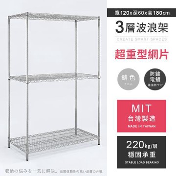 【AAA】MIT耐重鐵力士 超重型三層電鍍置物架 - 120x60x180cm (鉻色)
