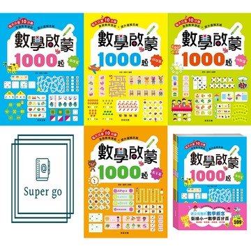 《京采文化》學齡前_數學啟蒙1000題_基礎篇/進階篇/挑戰篇/高手篇/套書🥇速配購🥇