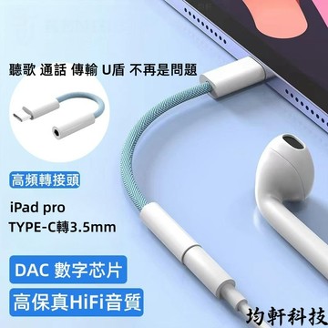 TYPE-C轉3.5mm 耳機轉接線 尼龍編織 ipad pro 音頻轉接線 通話 聽歌 耳機 音頻轉換頭 充電線i14