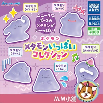 【M.M小舖】『現貨』 T-ARTS 轉蛋 扭蛋 百變怪公仔 百變怪 變形 精靈寶可夢 日常 公仔 全5款