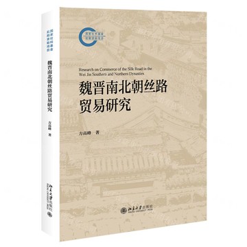 魏晉南北朝絲路貿易研究丨天龍圖書簡體字專賣店丨9787301353110 (tl2517)