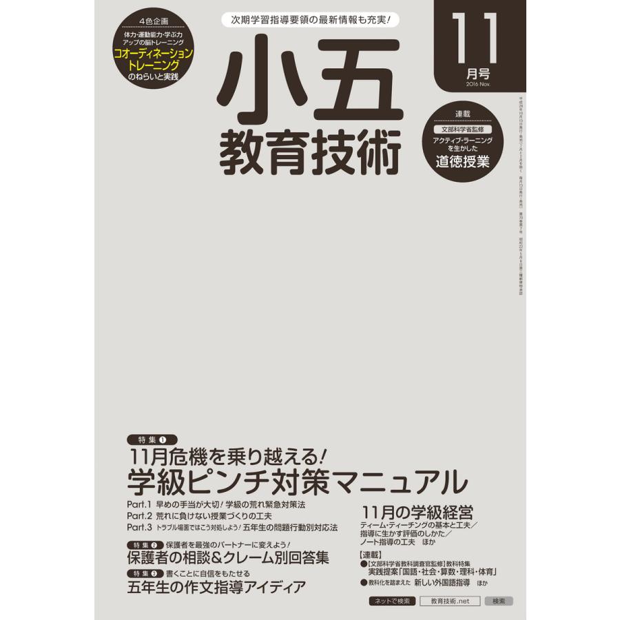 小五教育技術 2016年11月号 電子書籍版   教育技術編集部