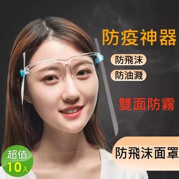 防疫防飛沫防油濺面罩10入組
