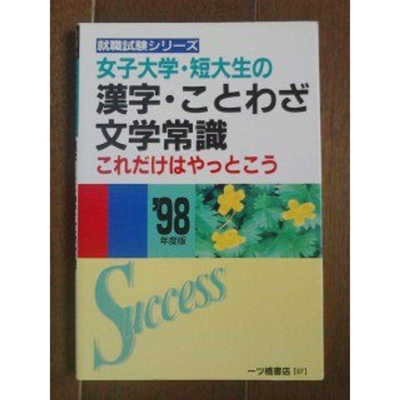 女子大学・短大生の漢字・ことわざ・文学常識これだけはやっとこう〈’98年度版〉 (就職試験シリーズ)