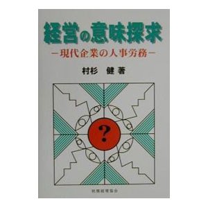 経営の意味探求／村杉健