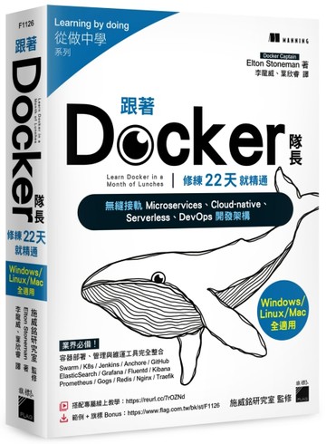 跟著 Docker 隊長，修練 22 天就精通 - 搭配20小時作者線上教學，無縫【二手書_良好】TAAZE讀冊生活