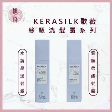 ⎮旭峰美妝⎮ 歌薇 KERASILK｜絲馭洸 髮露 水誘晶漾髮露 質順柔緻髮露