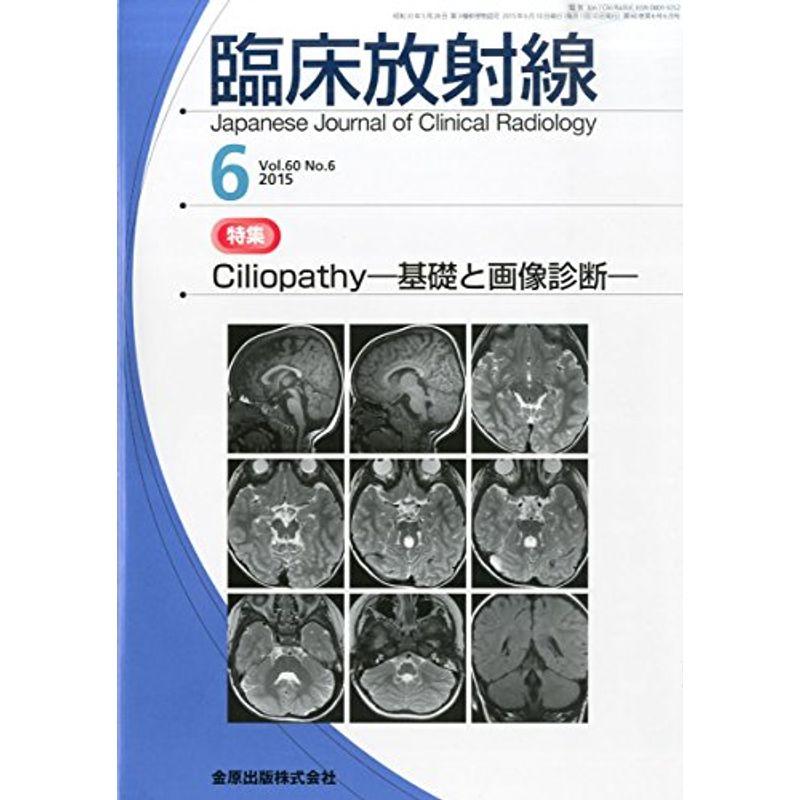 臨床放射線 2015年 06 月号 雑誌